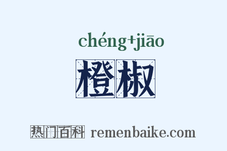 橙椒是什么意思的图片